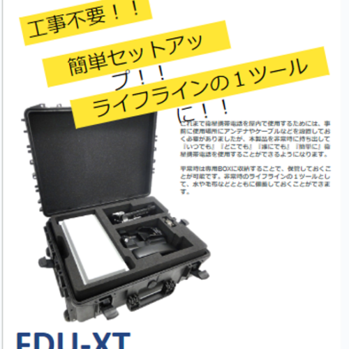 事例：低軌道衛星アンテナ向け[緊急通信網]「緊急設営キット」のご提案